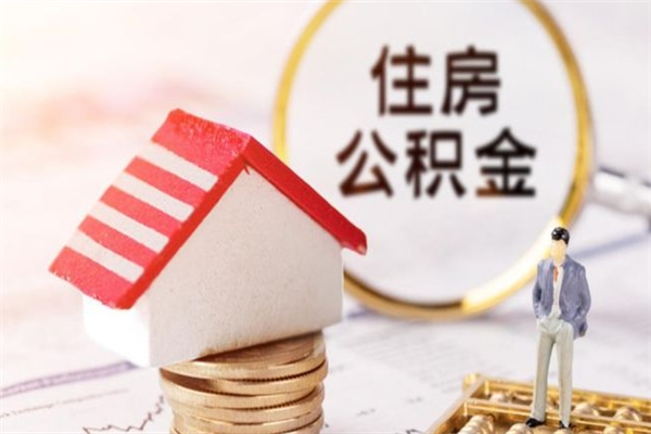 怒江退休后马上可以取公积金吗（退休后才能取公积金吗）