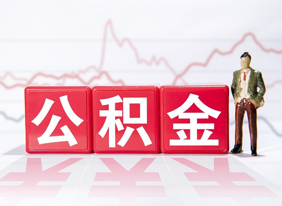 怒江急用钱在职一次性提取公积金（急用钱在职一次性提取公积金武汉）