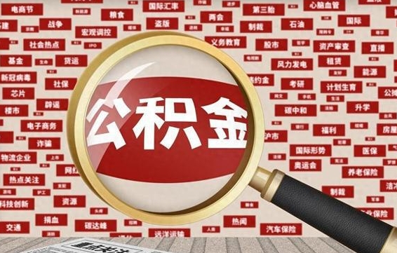 怒江离职后怎么取公积（已经离职怎么提取公积金）